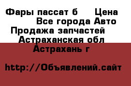 Фары пассат б5  › Цена ­ 3 000 - Все города Авто » Продажа запчастей   . Астраханская обл.,Астрахань г.